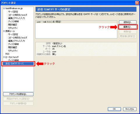 「送信（SMTP）サーバ」をクリックし、対象サーバを選択して「編集」をクリック