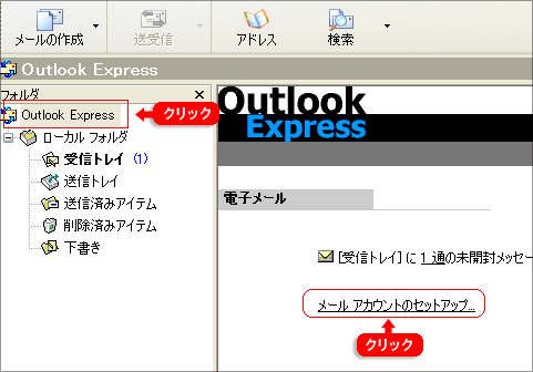 OutlookExpressの設定