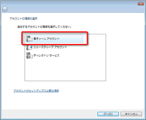 メールアカウントを設定するVista編