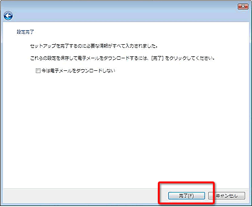 メールアカウントを設定するVista編