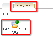 メーリングリストの利用