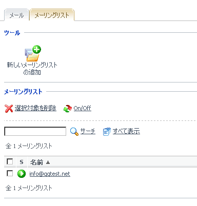 メーリングリストの利用