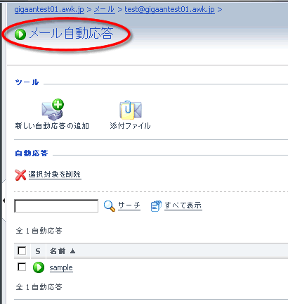 メールの自動応答を設定する