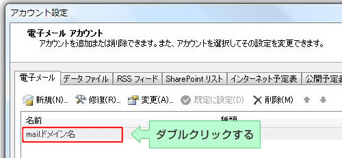 該当のアカウントをダブルクリック、もしくは「変更」をクリック