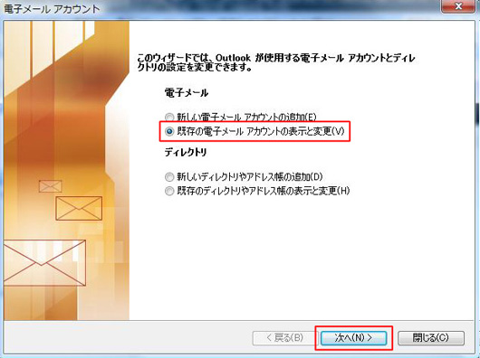 「既存の電子メールアカウントの表示と変更」にチェックを入れ「次へ」をクリック