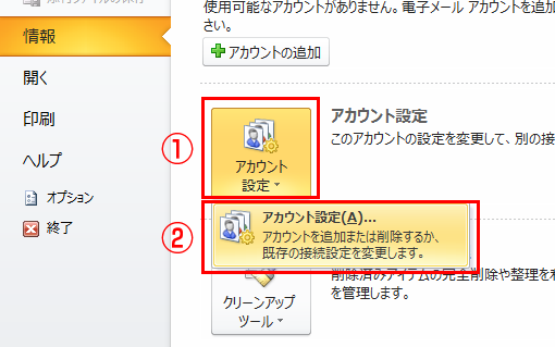 「アカウント設定」の「アカウント設定(A)」をクリック