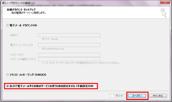 「自分で電子メールやその他のサービスを使う為の設定をする（手動設定）(M)」を選択し「次へ」をクリック