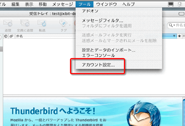 Thunderbird 2 （MACINTOSH）の設定方法