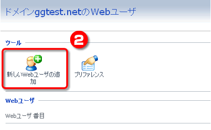 Webユーザの追加